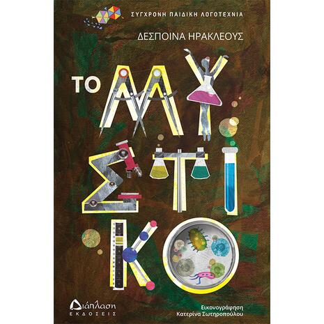 Το μυστικό - Δέσποινα Ηρακλέους (978-960-567-298-0)